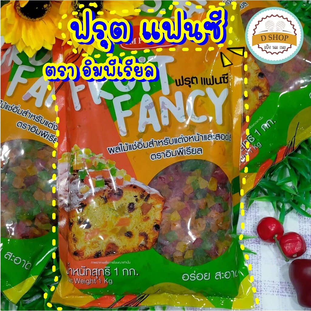 ฟรุตแฟนซี-มิกซ์ฟรุต-ผลไม้แช่อิ่ม-ตราอิมพีเรียล-1-kg-ฟรุ้ตแฟนซี-mix-fruit-สำหรับสอดไส้และแต่งหน้าขนม-ฟรุตเค้ก