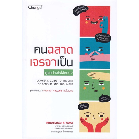 หนังสือ-คนฉลาด-เจรจาเป็น-สนพ-เชนจ์พลัส-change-หนังสือจิตวิทยา-อ่านเพลิน