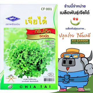 ผลิตภัณฑ์ใหม่ เมล็ดพันธุ์ เมล็ดพันธุ์คุณภาพสูงในสต็อกในประเทศไทยCHIATAI  ผักซอง เจียไต๋ F001 # กรีนโอ๊ครอยัล จำน/ง่าย U0