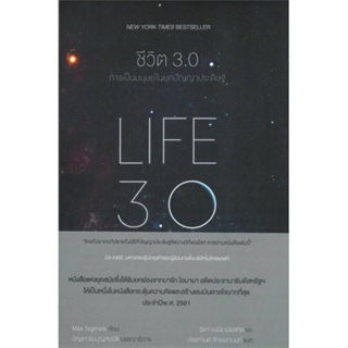 หนังสือ ชีวิต 3.0 : LIFE 3.0 สนพ.แม็กพาย บุ๊กส์ หนังสือจิตวิทยา #อ่านเพลิน