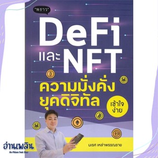 หนังสือ DeFi และ NFT ความมั่งคั่งยุคดิจิทัล สนพ.พราว หนังสือการบริหาร/การจัดการ #อ่านเพลิน