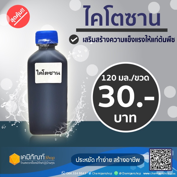 ไคโตซาน-kitosan-120มล-ขวด