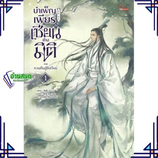 หนังสือ บำเพ็ญเพียรเป็นเซียนต่างมิติ ภ.หวนคืนฯ 1 ผู้แต่ง Xu Ci มีดีส์ พับบลิชชิ่ง หนังสือนิยายวาย นิยายยูริ Yaoi,Yuri