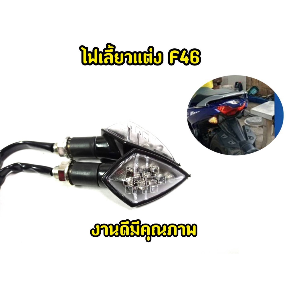 ไฟเลี้ยว-f46-msx-mslaz-cbr-zoomerx-เเละรุ่นอื่น