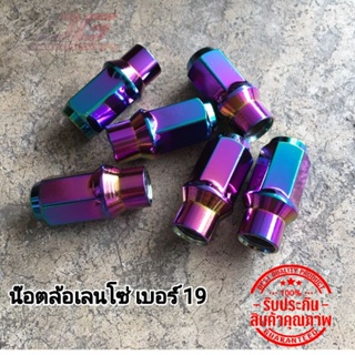 น๊อตล้อเลนโซ่​ เบอร์​19​ สีรุ้ง​​ (ราคาตัวละ)​