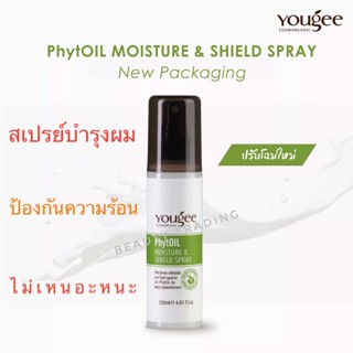 🔥แพ็คเกจใหม่🔥Yougee PhytOil Moisture &amp; Shield Spray 120m. ยูจี สเปรย์บำรุง+กันความร้อน