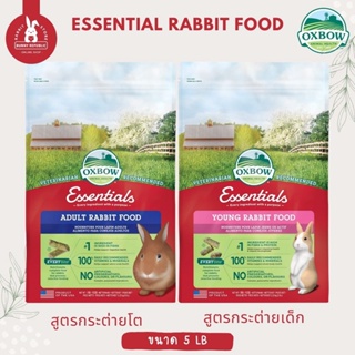 OXBOW Essentials  Rabbit Food อาหารกระต่าย โตเต็มวัย Adult และกระต่ายเด็ก Junior ขนาด 5 LB