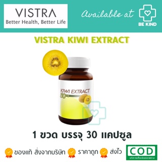VISTRA Kiwi Extract [1 กระุปก] [30 เม็ด/กระปุก]