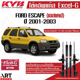 KYB โช๊คอัพ ford escape ฟอร์ด เอสเคป มาสด้า ปี 2001-2003 kayaba โช้ค คายาบ้า