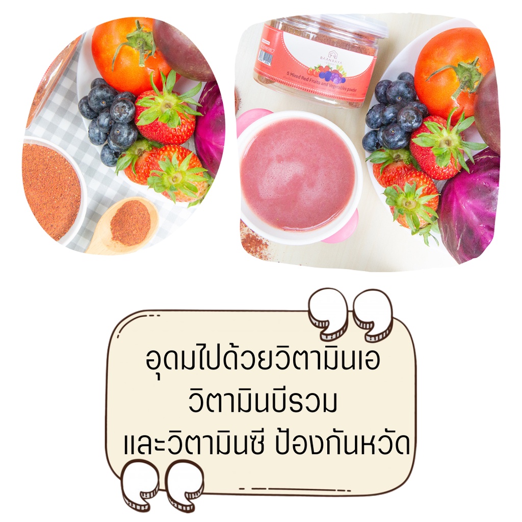 บ้านรยา-6m-ผักผลไม้สีแดงรวม-5-ชนิด-100g-ตราบ้านรยา-อาหารเด็ก-อาหารสำหรับเด็ก