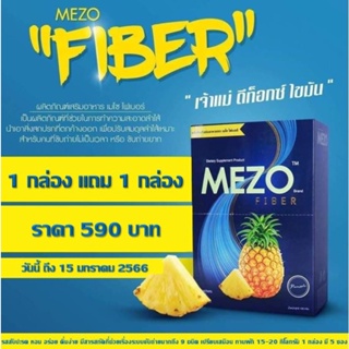 สินค้า Sanha: Mezo Fiber เมโซ ไฟเบอร์ 🍍 รสสับปะรด 💥ซื้อ 1 กล่อง แถม 1 กล่อง 📌วันนี้ ถึง 15 ม.ค. 66 💥อาหารเสริม ดีท็อกซ์ไขมัน
