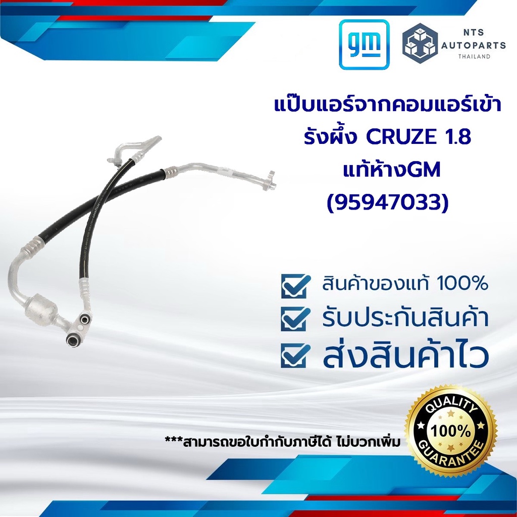 แป๊บแอร์จากคอมแอร์เข้ารังผึ้ง_CRUZE_1.8_(95947033)_แท้ห้างGM | Shopee ...
