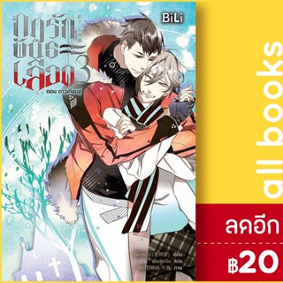 กฎรักพันธะเลือด 1-3 | BiLi (บีลี่) อี้ซิวหลัว