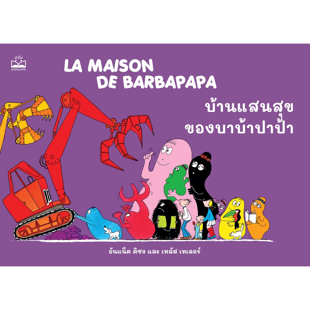 kidscape-หนังสือนิทานเด็ก-บ้านแสนสุขของบาบ้าปาป้า