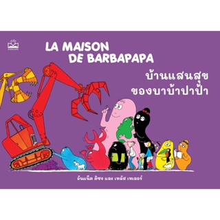 kidscape หนังสือนิทานเด็ก บ้านแสนสุขของบาบ้าปาป้า