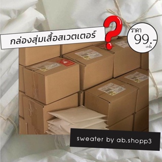 สุ่มเสื้อสเวตเตอร์ในราคาเพียง99บาท