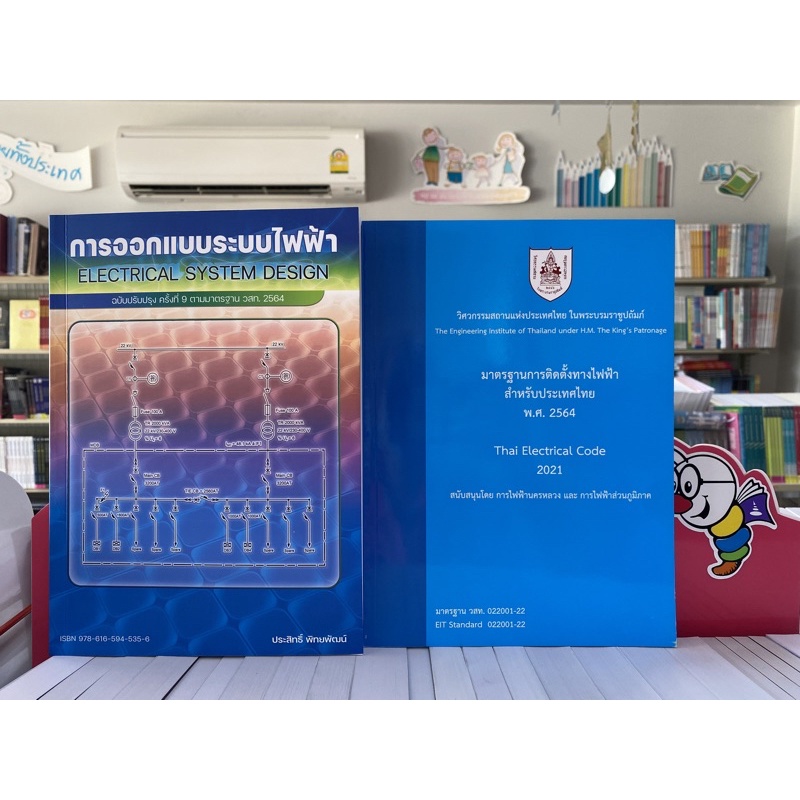 999921-มาตรฐานการติดตั้งทางไฟฟ้าสำหรับประเทศไทย-พ-ศ-2564-ออกแบบระบบไฟฟ้า9786163960757-9786165945356