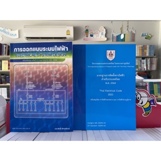 999921 มาตรฐานการติดตั้งทางไฟฟ้าสำหรับประเทศไทย พ.ศ. 2564+ออกแบบระบบไฟฟ้า9786163960757-9786165945356