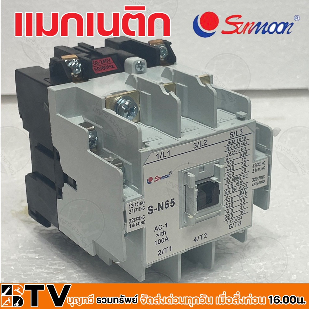 sunmoon-แมกเนติก-magnetic-contactor-220v-รุ่น-s-n65-ใช้ควบคุมมอเตอร์-สตาร์ทมอเตอร์-และควบคุมอุปกรณ์ไฟฟ้าในโรงงาน