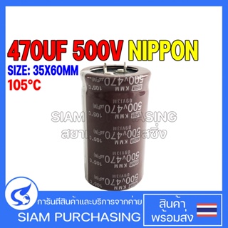 (จำนวน 1 ชิ้น) Capacitor คาปาซิเตอร์ 470UF 500V 105C NIPPON SIZE 35X60MM. สีน้ำตาล ขาเขี้ยว