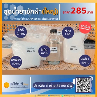 ชุดน้ำยาซักผ้าใหญ่  20 ลิตร