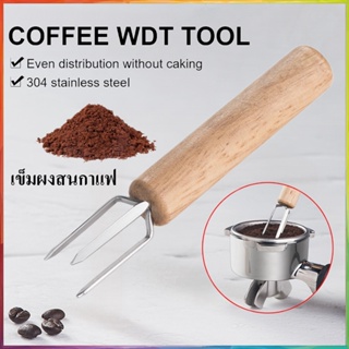 WDT เครื่องมือ Espresso Coffee Stirrer เข็มสแตนเลสด้ามไม้ เข็มกาแฟจำหน่าย Professional Barista Tool