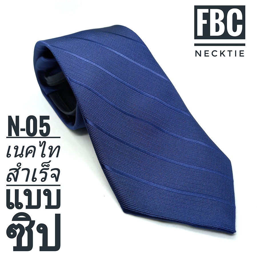 เนคไทสำเร็จรูป-ผ้าดี-ไม่ต้องผูก-แบบซิป-men-zipper-tie-lazy-ties-fashion-fbc-brand-ทันสมัย-เรียบหรู-มีสไตล์