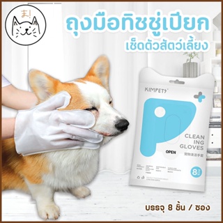 KUMAま(8 ชิ้น/ห่อ) ถุงมืออาบน้ำแมว ถุงมือเช็ดตัว ทิชชู่เปียกเช็ดตัว ถุงมือทำความสะอาดสุนัข แผ่นทำความสะอาด สัตว์เลี้ยง
