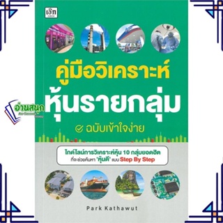 หนังสือ คู่มือวิเคราะห์หุ้นรายกลุ่ม ฉ.เข้าใจง่าย ผู้แต่ง คฑาวุธ จำปาหมื่น(Park Kathawut) เช็ก หนังสือการเงิน การลงทุน