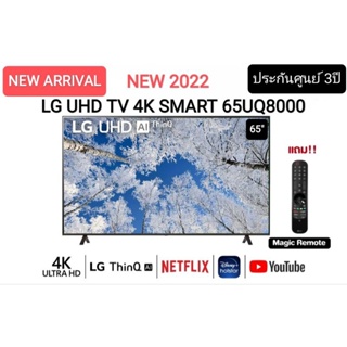 สินค้า (NEW 2022) LG UHD 4K Smart TV รุ่น 65UQ8000PSC| Real 4K l HDR10 Pro l Google Assistant l Magic Remote