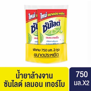 ภาพหน้าปกสินค้า[ขายดี] Sunlight ซันไลต์ เลมอนเทอร์โบ น้ำยาล้างจาน แบบถุง 750 มล. [x2] ที่เกี่ยวข้อง