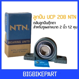 ลูกปืน UCP NTN 208 ขนาด 2/1.2 นิ้ว