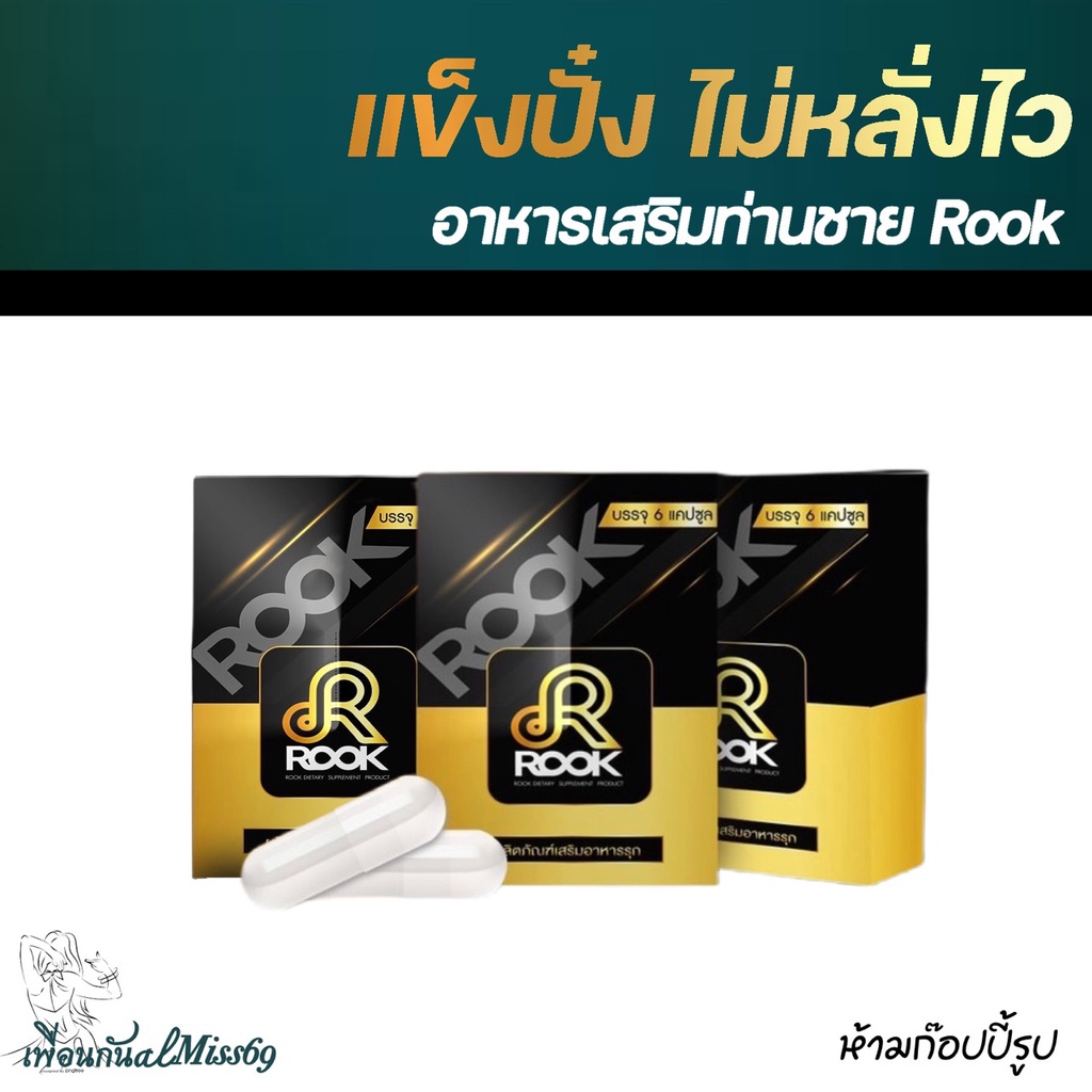 Rook ( 3 กล่อง) สูตรใหม่สำหรับท่านชาย เพิ่มสมรรถภาพ มั่นใจมากขึ้ ...
