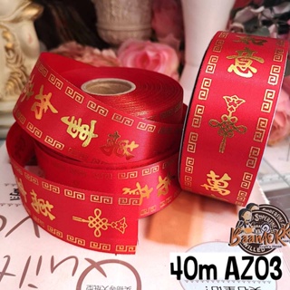 40mm ตรุษจีน ปีใหม่  Chinese New Year ริบบิ้น ผ้าต่วน ริบบิ้น ribbon for diyแบ่งตัดความยาวจากม้วน 540 cm