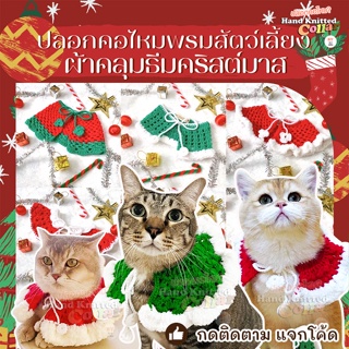 ผ้าคลุมไหล่ ธีม คริสต์มาส ปีใหม่ แฟชั่นสัตว์เลี้ยง ปลอกคอแมว ปลอกคอสุนัข Christmas ⛄️🎅🏻🎄