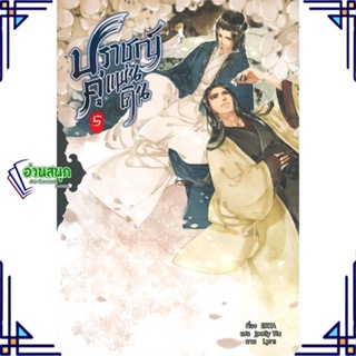 หนังสือ ปราชญ์คู่แผ่นดิน ล.5 (เล่มจบ) ผู้แต่ง Erya สนพ.Minerva Book หนังสือนิยายวาย นิยายยูริ Yaoi,Yuri