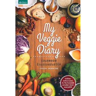 หนังสือ My Veggie Diary รวมสุดยอดร้านอร่อยฯ สนพ.อมรินทร์ Cuisine หนังสือคู่มือท่องเที่ยว ประเทศไทย #BooksOfLife