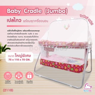 (13193) Baby Cradle (Jumbo) เปลไกว Bonnykids พร้อมชุดเครื่องนอน รุ่นใหญ่พิเศษ (สีแดง)