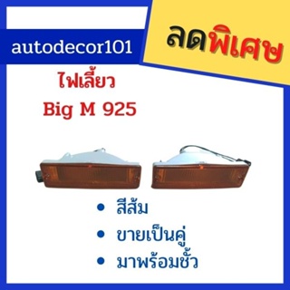 ไฟเลี้ยวสีส้ม สำหรับ NISSAN BIG M 925 บิกเอ็ม 925 ขายเป็นคู่