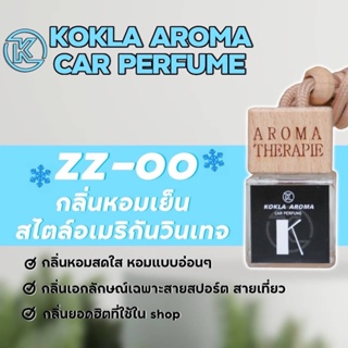 กลิ่นหอมเย็น ZZ-OO น้ำหอมปรับอากาศภายในรถยนต์ KOKLA
