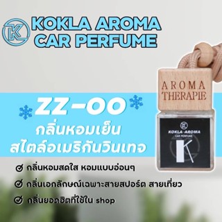 กลิ่นหอมเย็น ZZ-OO น้ำหอมปรับอากาศภายในรถยนต์ KOKLA