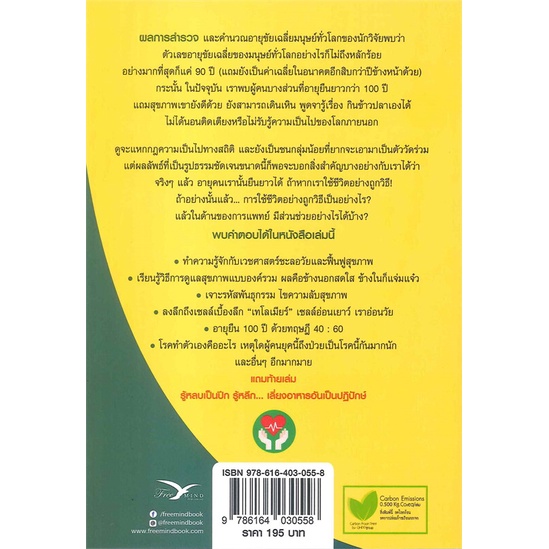 หนังสือสุขภาพดี-อายุ-100-ปี-คุณก็มีได้-1-cafebooksshop