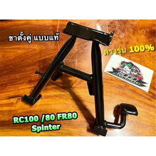 ขาตั้งคู่ สีดำ RC100 RC80 FR80 SPT SPINTER หนา แบบแท้