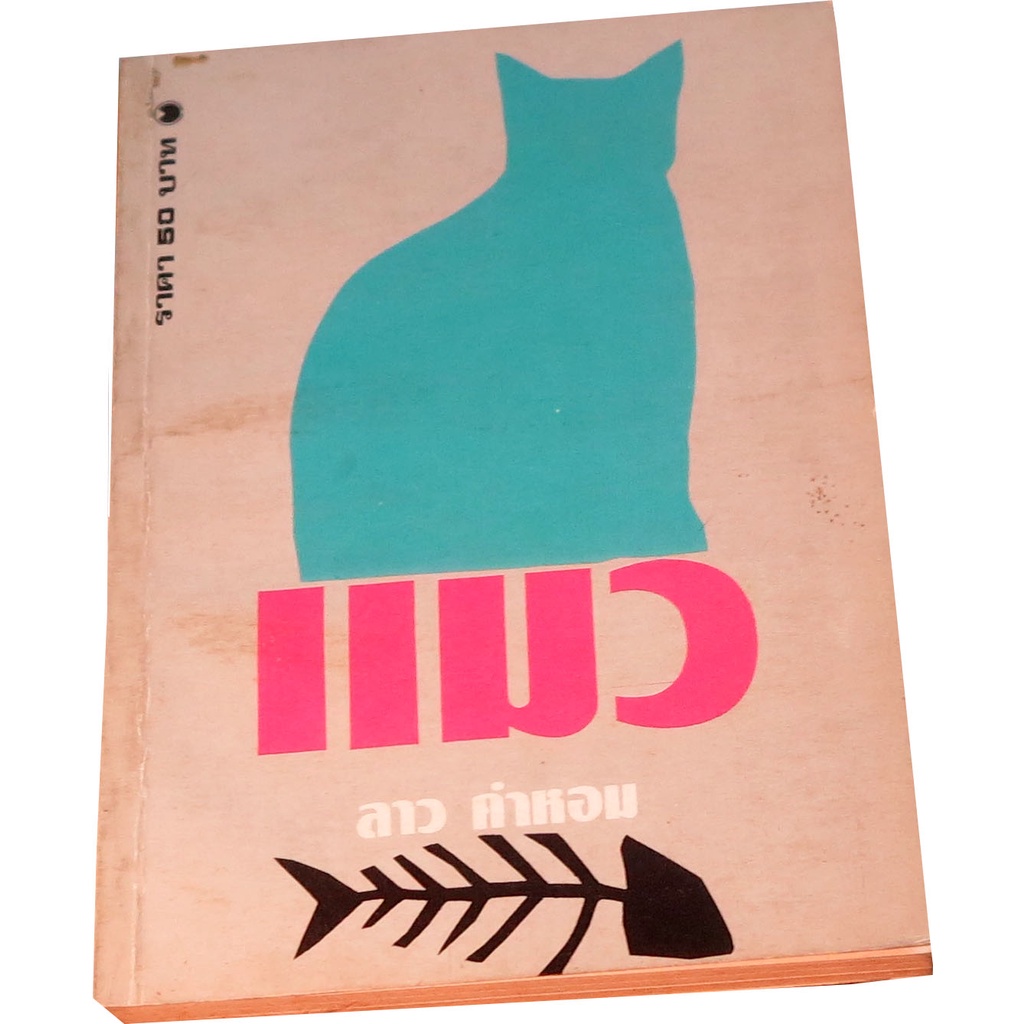 แมว-นวนิยายขนาดยาวเรื่องแรก-โดย-ลาว-คำหอม
