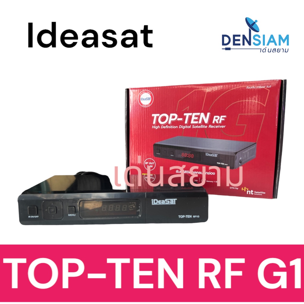 สั่งปุ๊บ-ส่งปั๊บ-ideasat-topten-rf-1g-กล่องรับสัญญาณดาวเทียมมี-rf-out-ปรับช่อง-rf-ได้-รับประกัน-1-ปี-อุปกรณ์ครบ