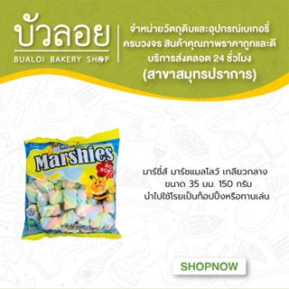 มาร์ชี่ส์ มาร์ชแมลโลว์ เกลียวกลาง 35 มม. 150 กรัม