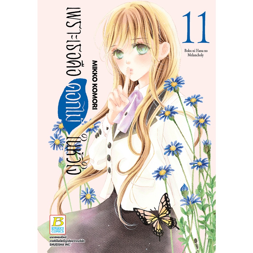 บงกช-bongkoch-หนังสือการ์ตูนเรื่อง-เพราะเธอคือดอกไม้ในหัวใจ-เล่ม-11