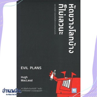 หนังสือ หัดขวางโลกบ้างก็ไม่เลวนะ EVIL PLANS สนพ.วีเลิร์น (WeLearn) หนังสือจิตวิทยา #อ่านเพลิน