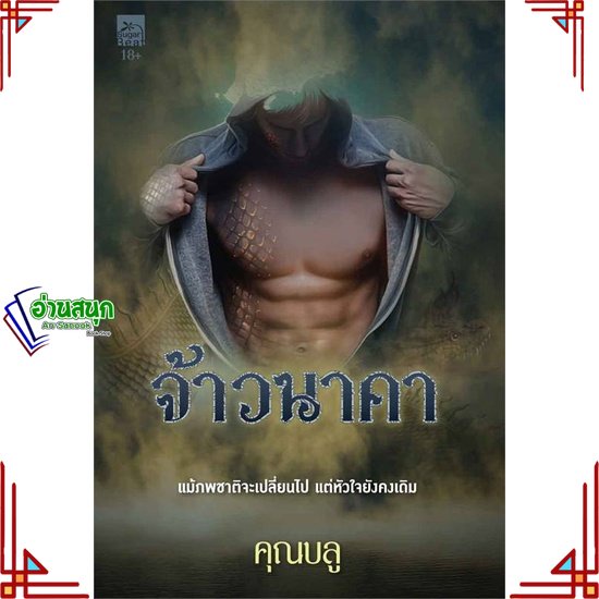 หนังสือ-จ้าวนาคา-ผู้แต่ง-คุณบลู-สนพ-sugar-beat-หนังสือนิยายโรแมนติก