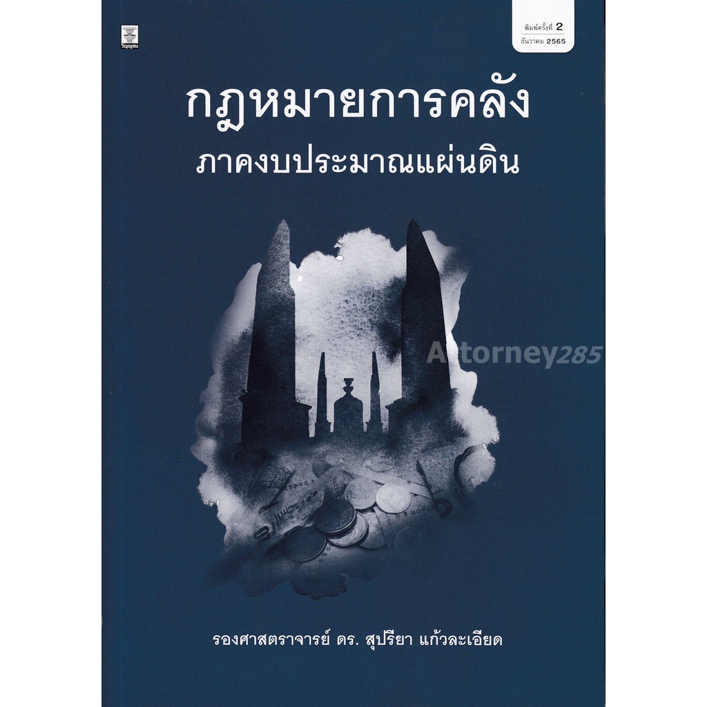 กฎหมายการคลัง-ภาคงบประมาณแผ่นดิน-สุปรียา-แก้วละเอียด